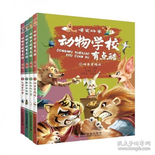 動物學校有點酷（第一輯）動物科普故事書