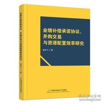 業(yè)績(jī)補(bǔ)償承諾協(xié)議、并購(gòu)交易與資源配置效率研究