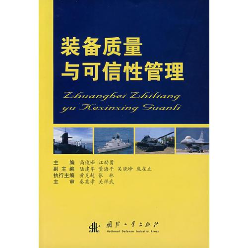 裝備質(zhì)量與可信性管理