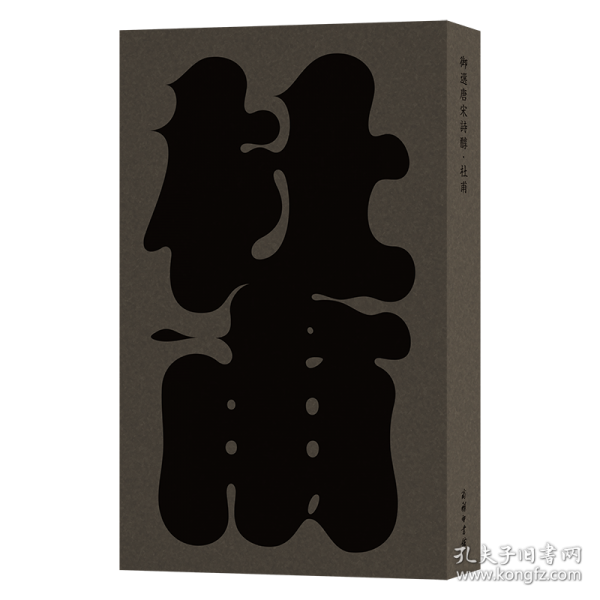 御选唐宋诗醇·杜甫