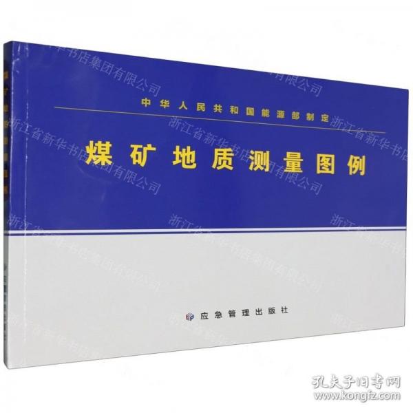 煤礦地質(zhì)測(cè)量圖例