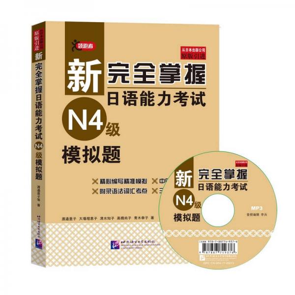 新完全掌握日语能力考试（N4级）模拟题（附MP3光盘）
