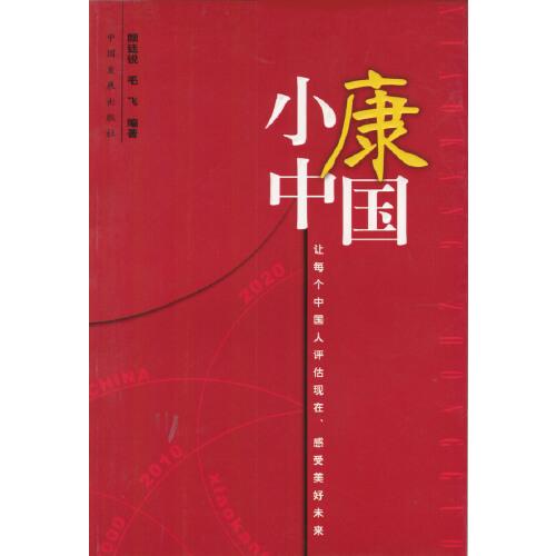 小康中國:讓每個中國人評估現(xiàn)在、感受美好未來