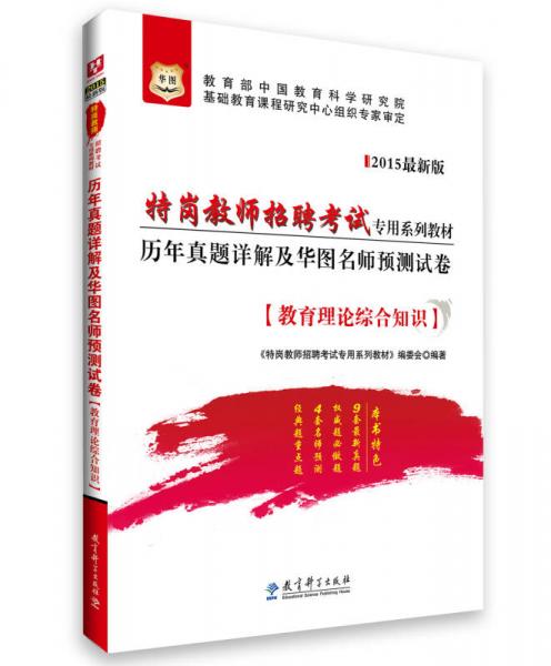 華圖·歷年真題詳解及華圖名師預(yù)測試卷：教育理論綜合知識（2015最新版）/特崗教師招聘考試專用系列教材