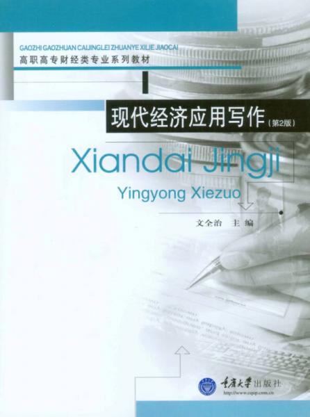 現(xiàn)代經(jīng)濟(jì)應(yīng)用寫作（第2版）