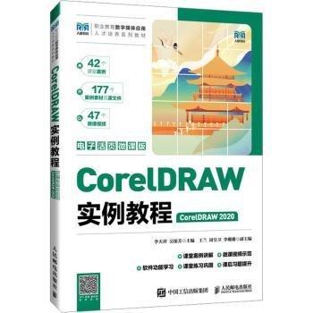 CorelDRAW实例教程(CorelDRAW )(电子活页微课版)(高职)