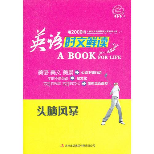 英語時文鮮讀——頭腦風(fēng)暴