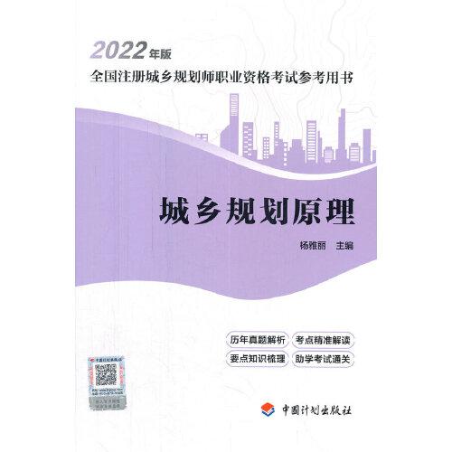 【2022年版全國注冊城鄉(xiāng)規(guī)劃師職業(yè)資格考試參考用書】城鄉(xiāng)規(guī)劃原理