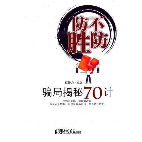 防不胜防—骗局揭秘70计