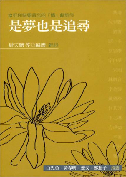 是夢也是追尋（詩）