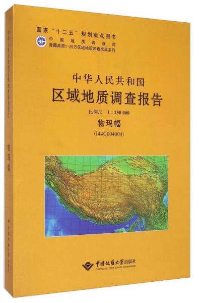 中华人民共和国区域地质调查报告（1：250000 物玛幅 I44C004004）