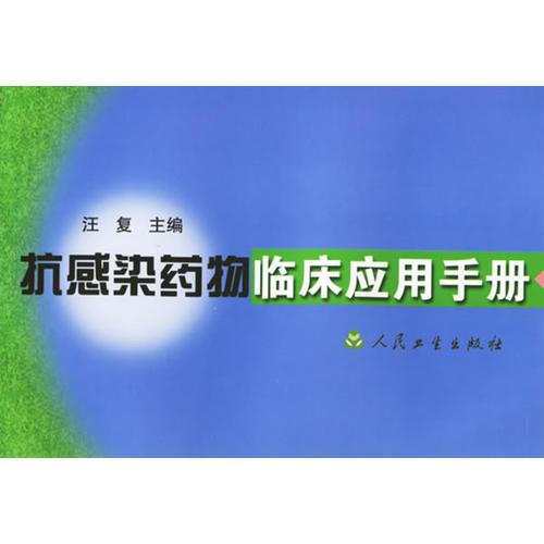 抗感染药物临床应用