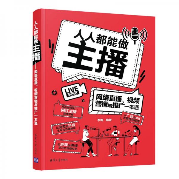 人人都能做主播——网络直播、视频营销与推广一本通