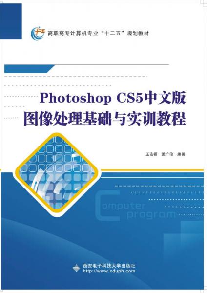 Photoshop CS5中文版图像处理基础与实训教程/高职高专计算机专业“十二五”规划教材
