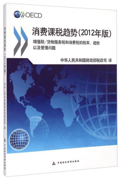 消費課稅趨勢：增值稅\貨物服務稅和消費稅的稅率趨勢以及管理問題（2012年版）