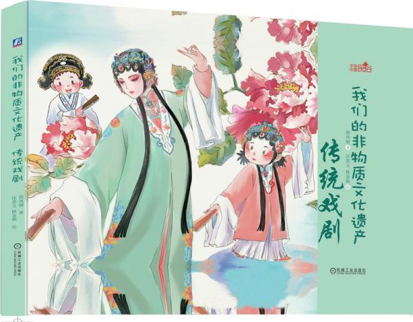 我們的非物質(zhì)文化遺產(chǎn)傳統(tǒng)戲劇