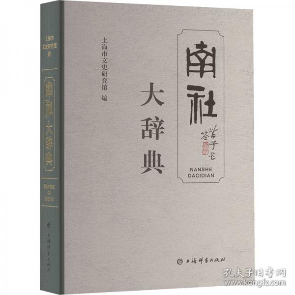 南社大辭典