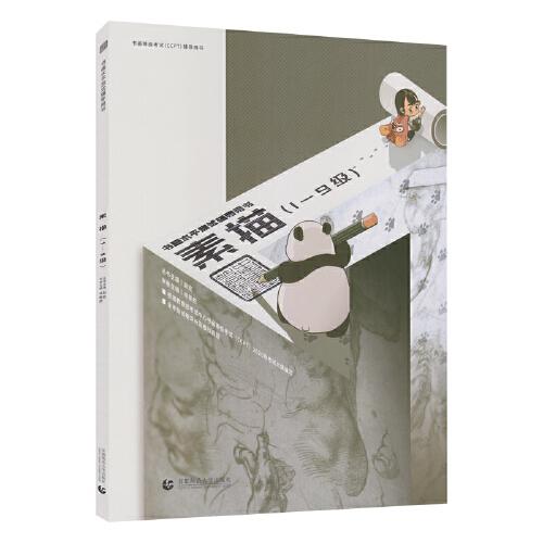書畫等級考試（CCPT）輔導(dǎo)用書·素描（1-9級）
