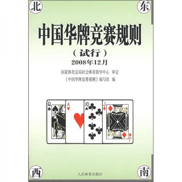 中國華牌競賽規(guī)則（試行）（2008年12月）