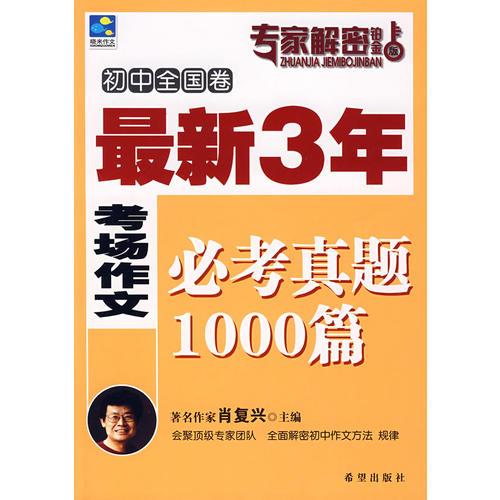 最新3年考场作文必考真题1000篇(初中卷)