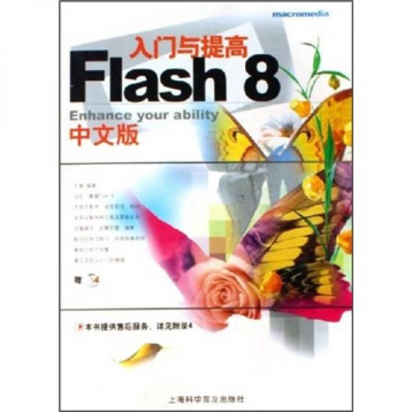 Flash 8中文版入门与提高