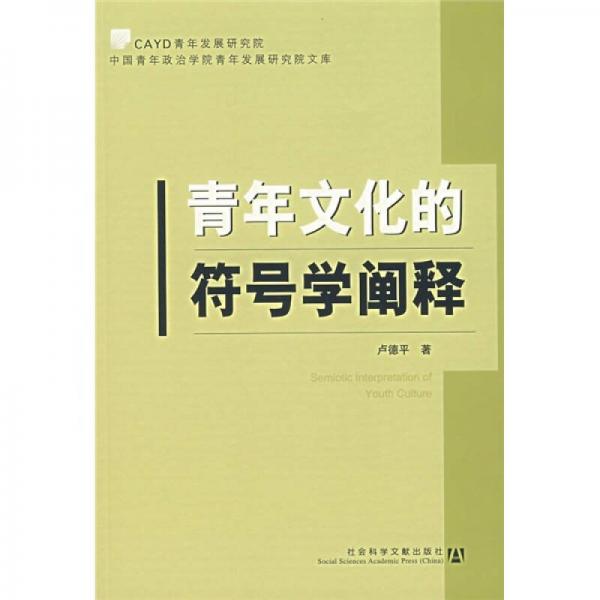 青年文化的符號(hào)學(xué)闡釋