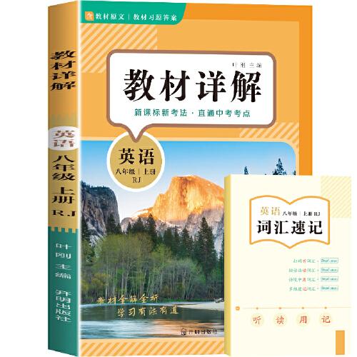 教材詳解英語(yǔ)含詞匯速記小冊(cè)子八年級(jí)上冊(cè) 人教版RJ 教材解讀課本重難點(diǎn)詳解點(diǎn)撥