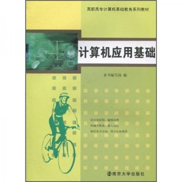 高職高專(zhuān)計(jì)算機(jī)基礎(chǔ)教育系列教材：計(jì)算機(jī)應(yīng)用基礎(chǔ)
