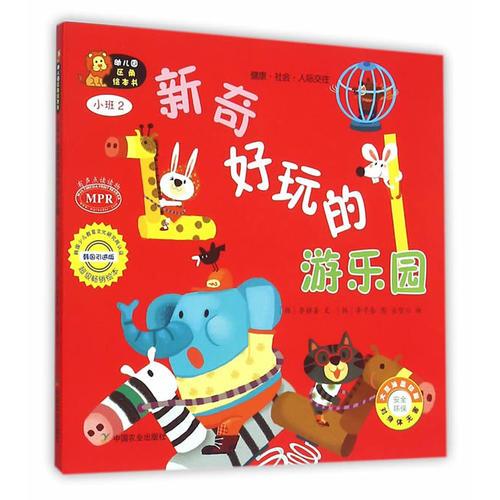 幼兒園區(qū)角繪本書  小班2  新奇好玩的游樂(lè)園