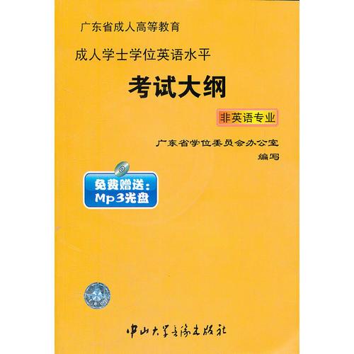 广东省成人高等教育成人学士学位英语水平考试大纲（非英语专业）