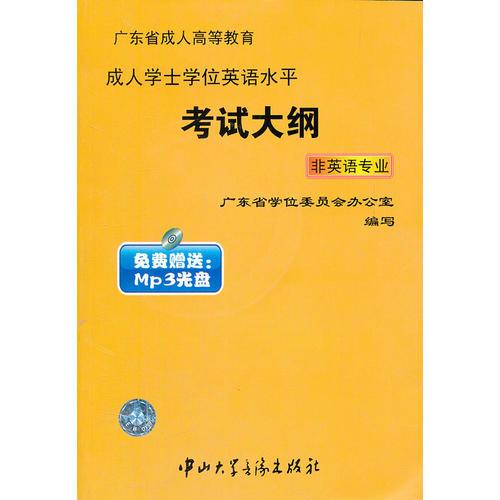 廣東省成人高等教育成人學(xué)士學(xué)位英語水平考試大綱（非英語專業(yè)）