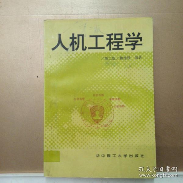 人机工程学