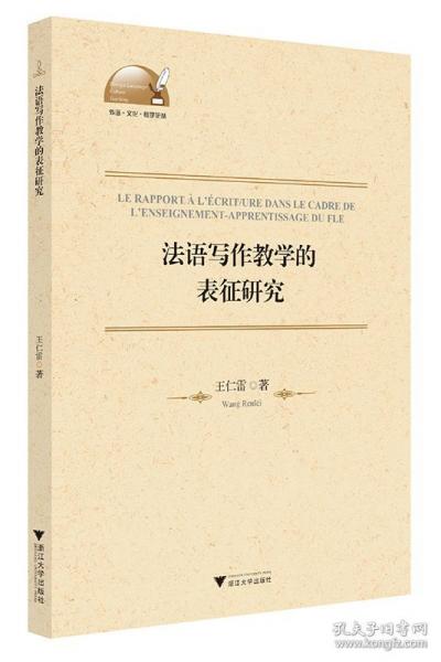 法語(yǔ)寫作教學(xué)的表征研究