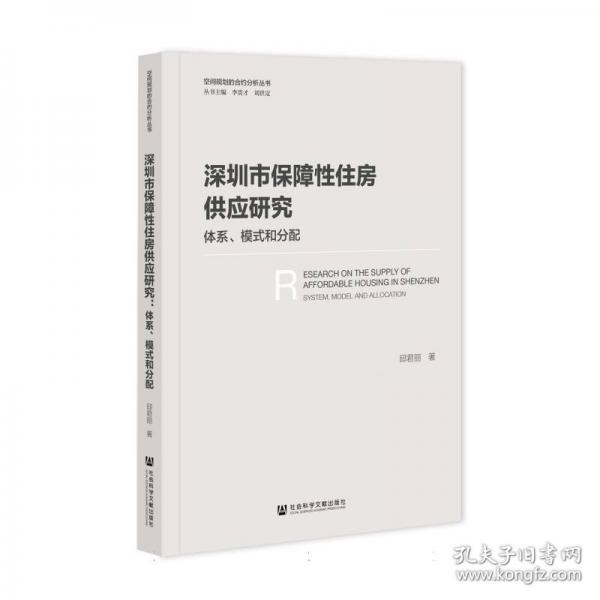 深圳市保障性住房供应研究:体系、模式和分配