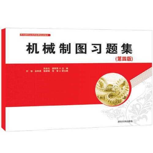 機(jī)械制圖習(xí)題集（第四版）