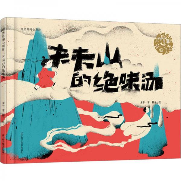 夷堅勇闖山海經(jīng) 夫夫山的絕味湯