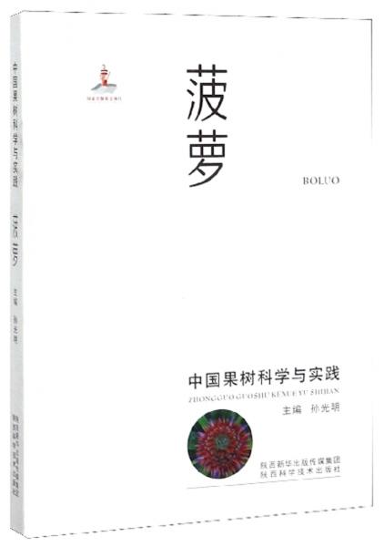 菠萝/中国果树科学与实践