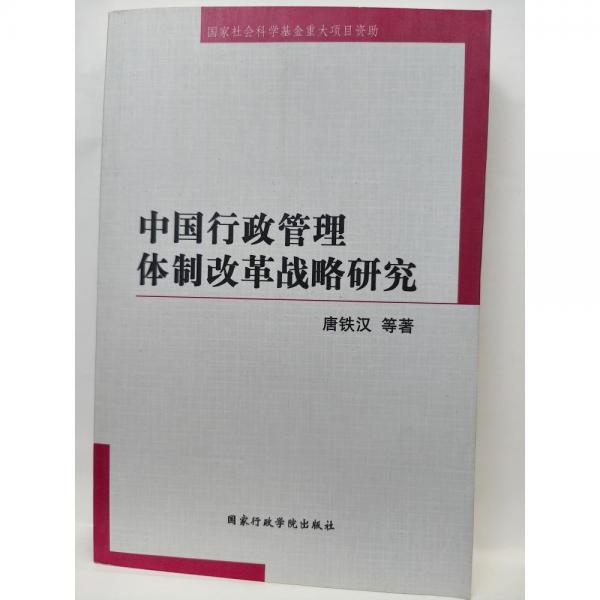 中國行政管理體制改革戰(zhàn)略研究