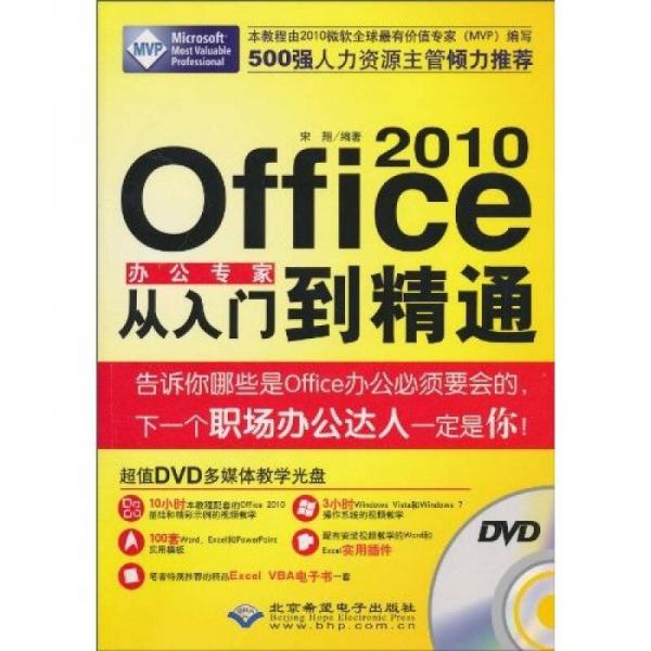 Office 2010办公专家从入门到精通