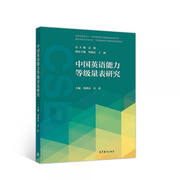 中国英语能力等级量表研究