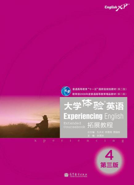 大學(xué)體驗英語擴展教程.4