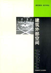 建筑外部空間——建筑規(guī)劃·設(shè)計(jì)譯叢