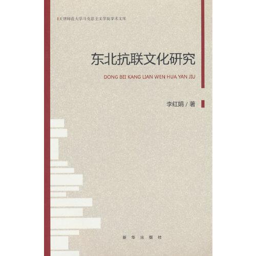 东北抗联文化研究
