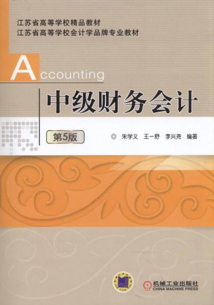 中級(jí)財(cái)務(wù)會(huì)計(jì)（第5版）