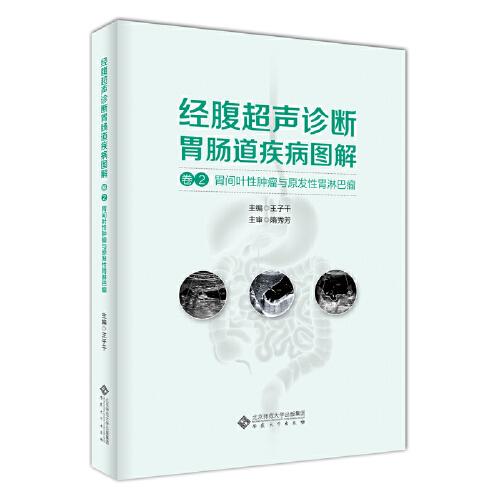 經(jīng)腹超聲診斷胃腸道疾病圖解（卷2 胃間葉性腫瘤與原發(fā)性胃淋巴瘤）