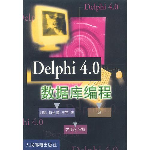 DELPHI 4.0数据库编程