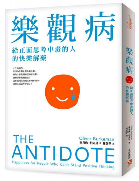 樂觀病: 給正面思考中毒的人的快樂解藥
