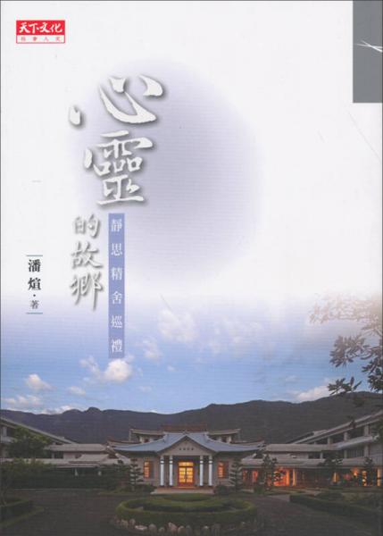 心灵的故乡