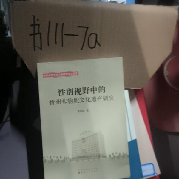 性別視野中的忻州非物質(zhì)文化遺產(chǎn)研究