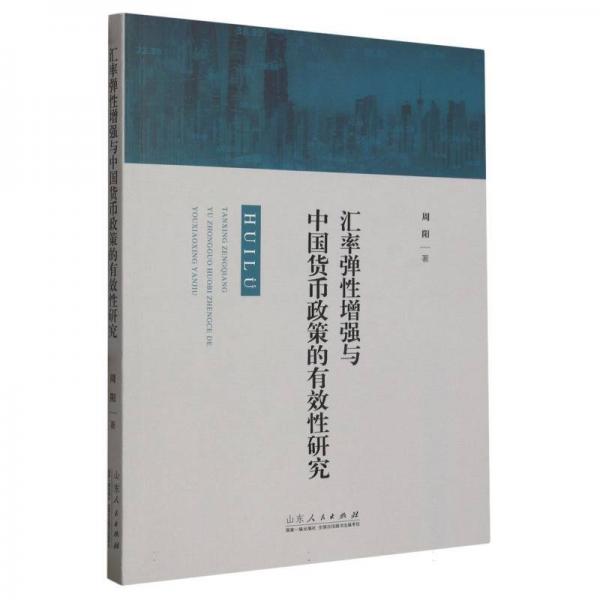 匯率彈性增強(qiáng)與中國(guó)貨幣政策的有效性研究